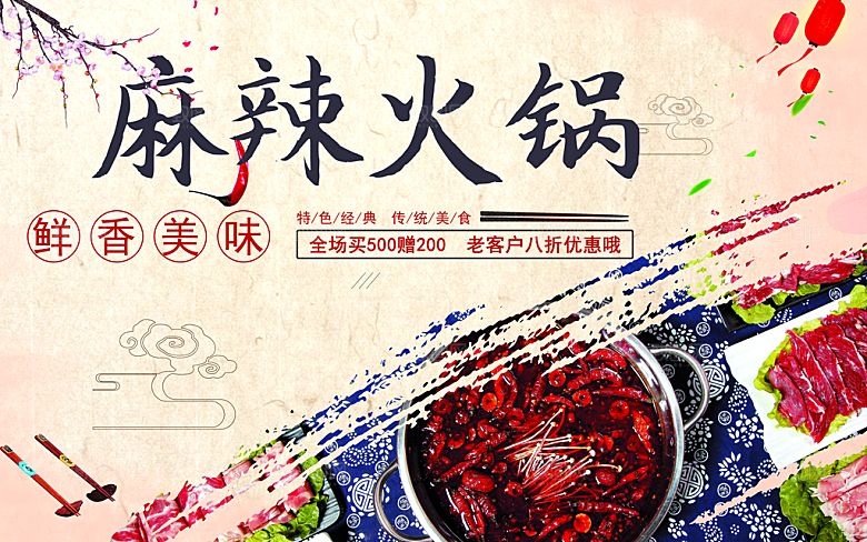 传统美味麻辣火锅