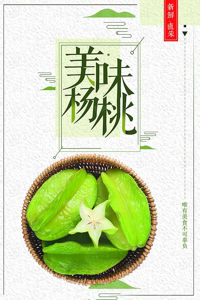 新鲜水果美味杨桃