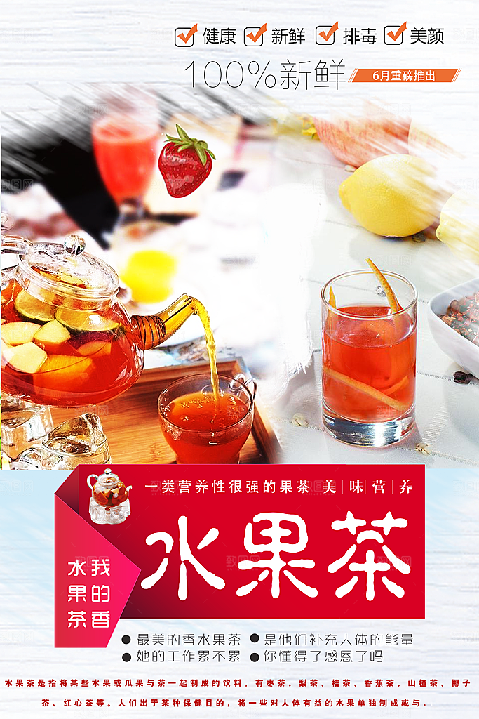 夏日饮品冰爽水果茶