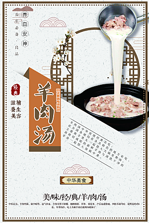 中华美食经典羊肉汤