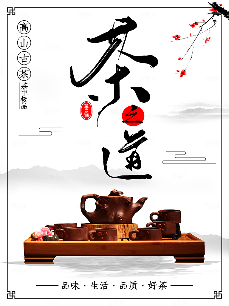 茶文化茶之道海报