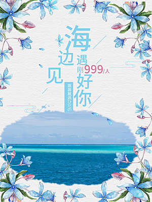 海边旅行宣传海报