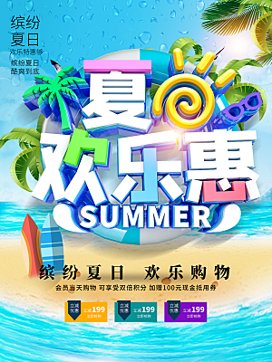 夏日欢乐惠欢乐购物