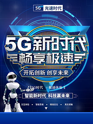 5G新时代畅享极速