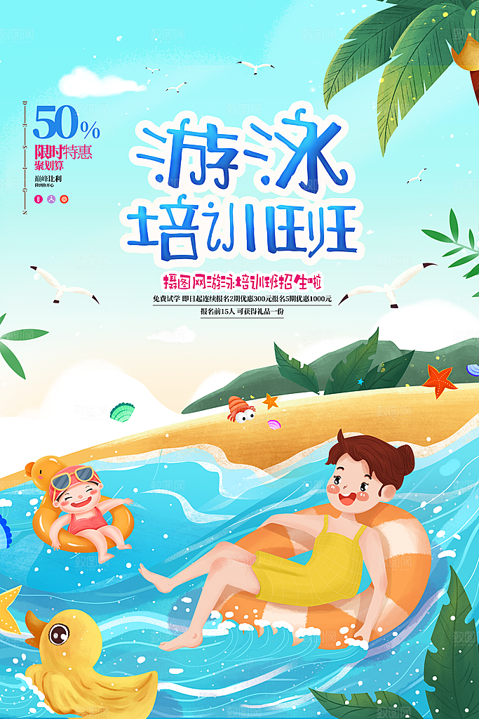 游泳培训课程招生宣传海报