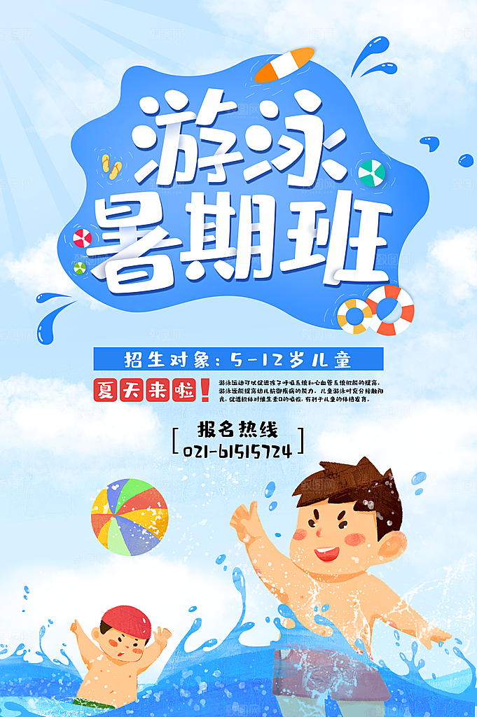 游泳培训课程招生宣传海报