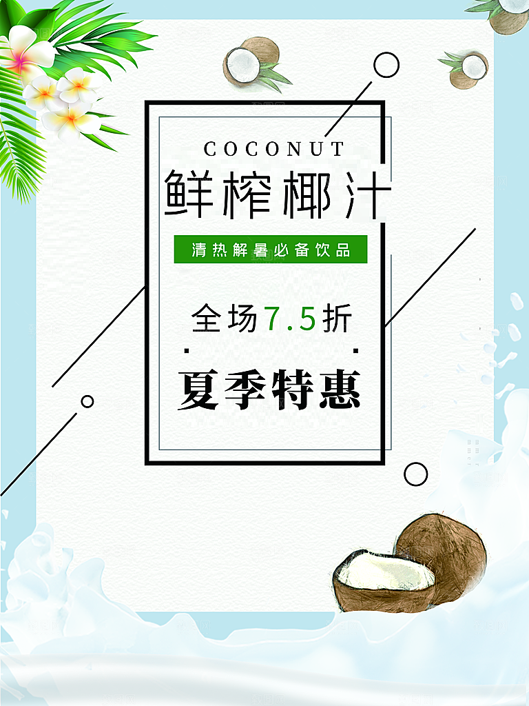 鲜榨椰汁夏季特惠