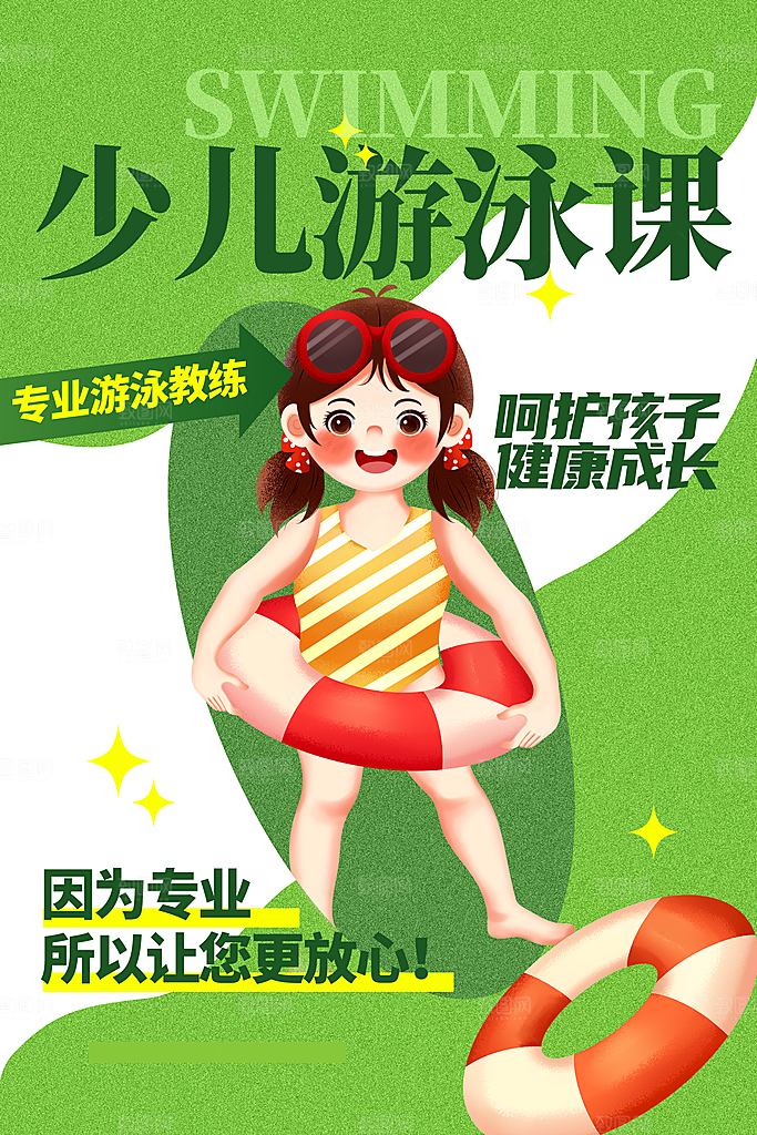 游泳培训课程招生宣传海报