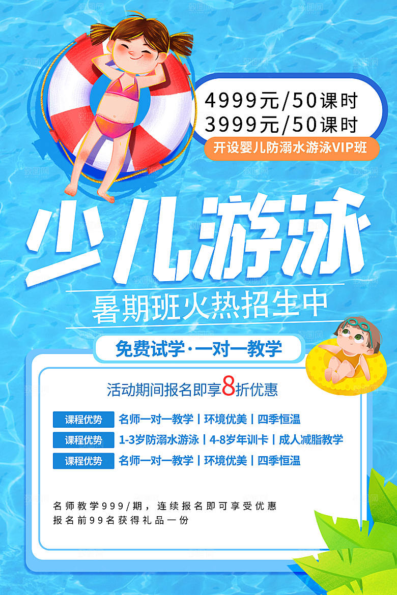 游泳培训课程招生宣传海报