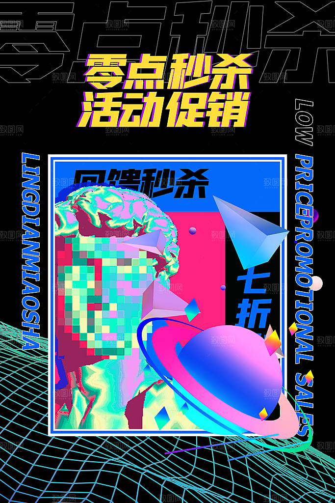 酸性潮流创意赛博朋克秒杀活动促销海报