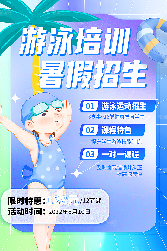 游泳培训课程宣传海报
