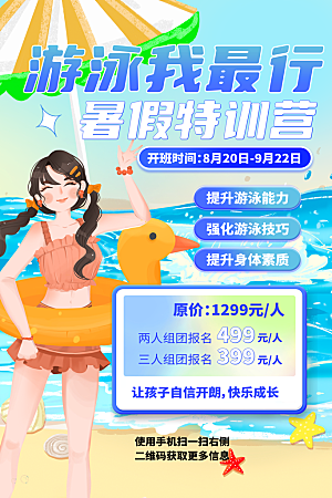 游泳培训课程宣传海报