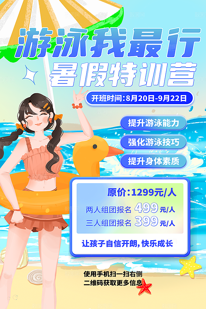 游泳培训课程宣传海报