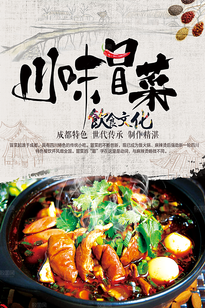 川味冒菜饮食文化
