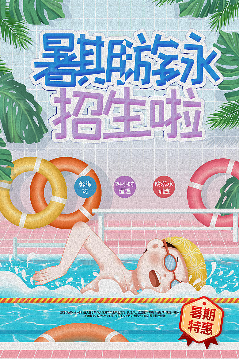 游泳培训课程宣传海报