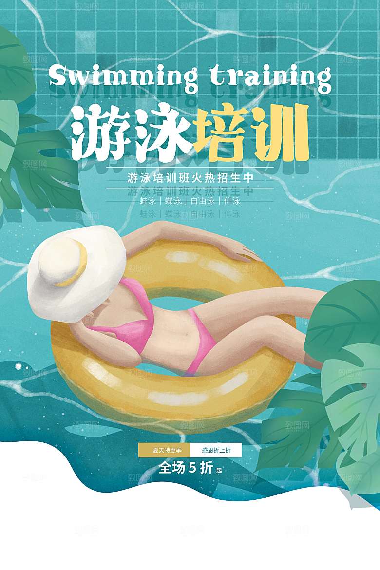 游泳培训课程宣传海报