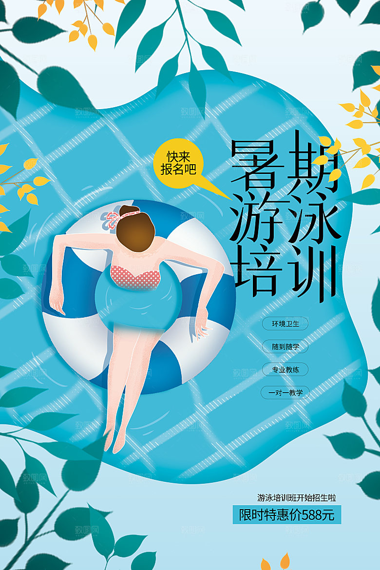 游泳培训课程宣传海报