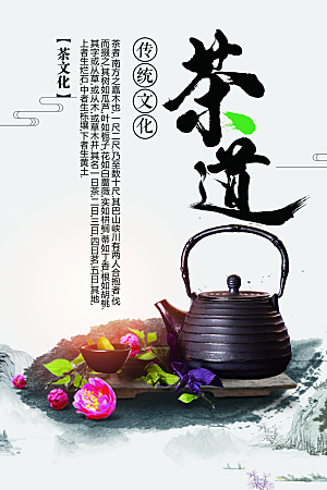 传统茶文化茶道海报