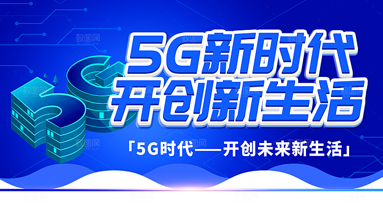 5G新时代开创新生活