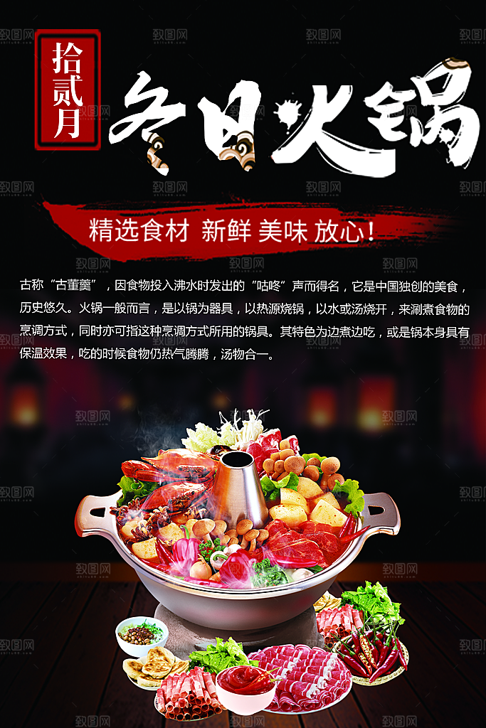 精选食材冬日火锅