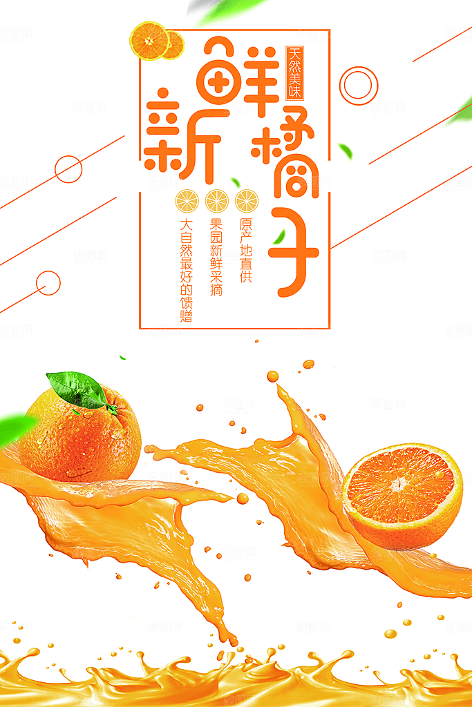 新鲜水果橘子海报