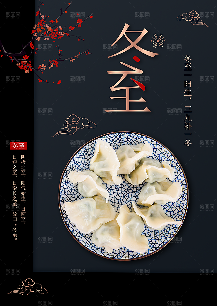 传统二十四节气冬至