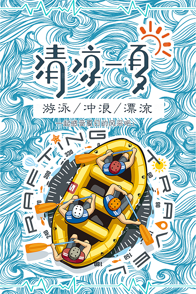 漂流宣传海报设计