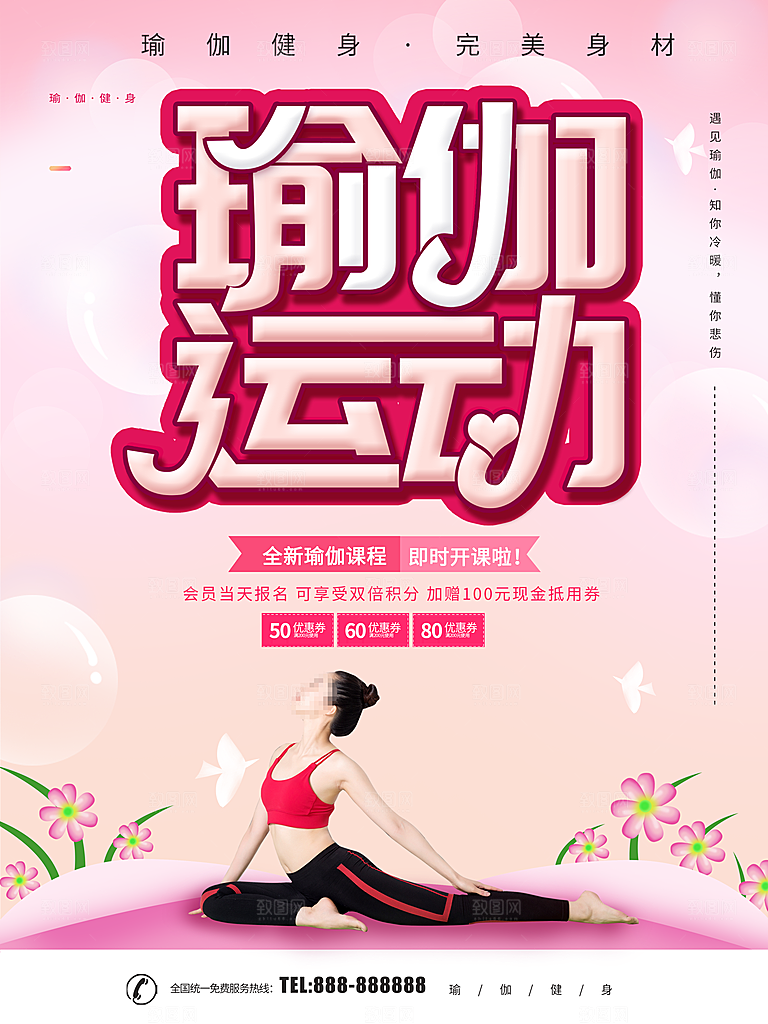 瑜伽运动宣传海报