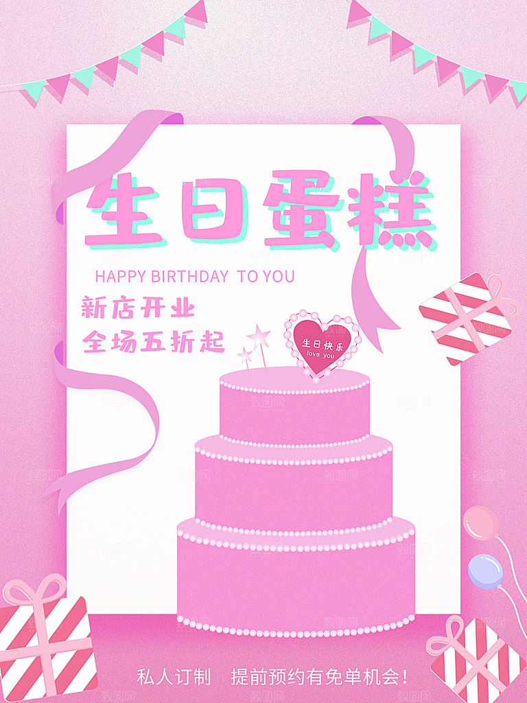 生日蛋糕定制海报