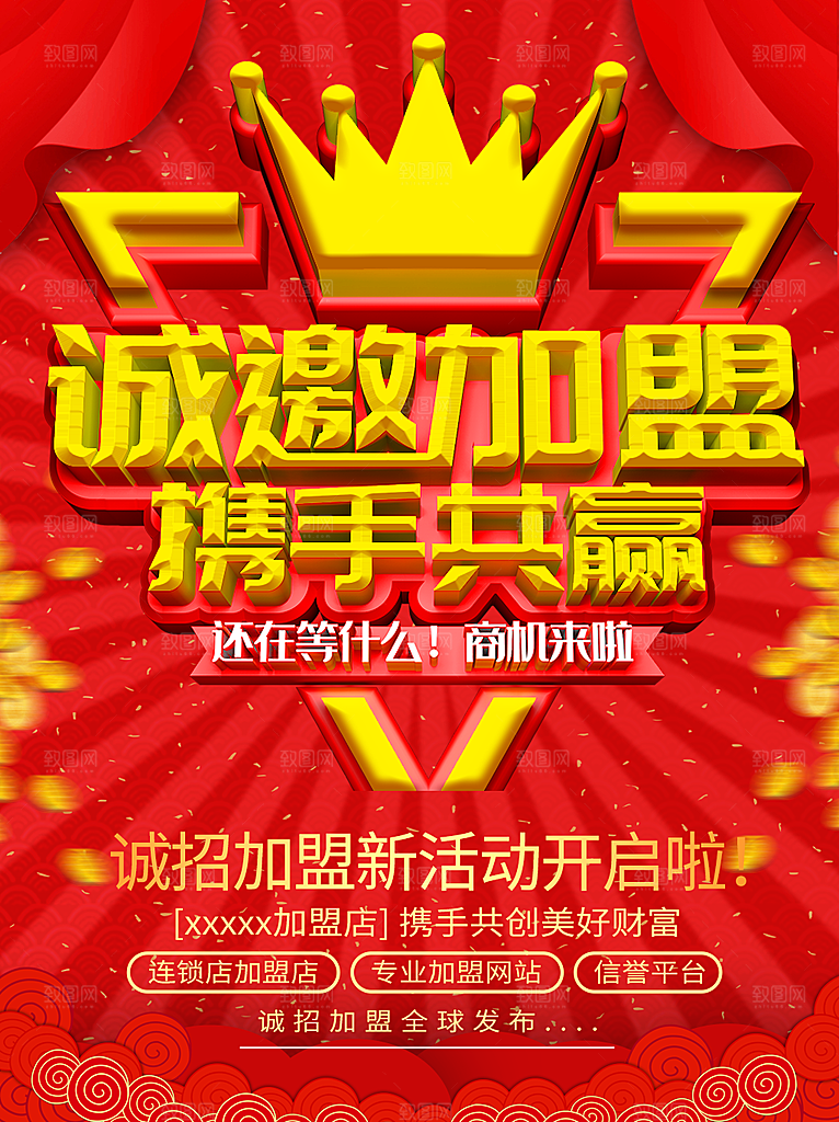 诚邀加盟携手共赢