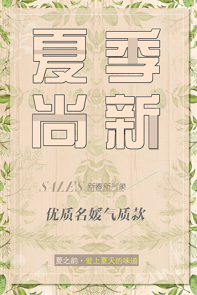 夏季尚新促销活动