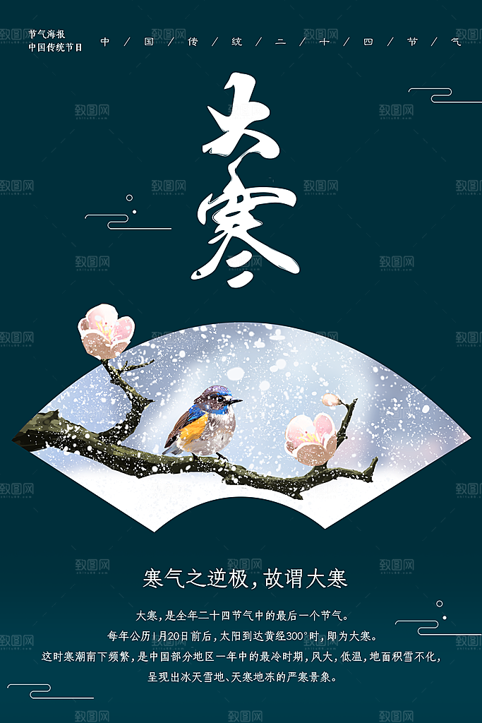 传统二十四节气大寒
