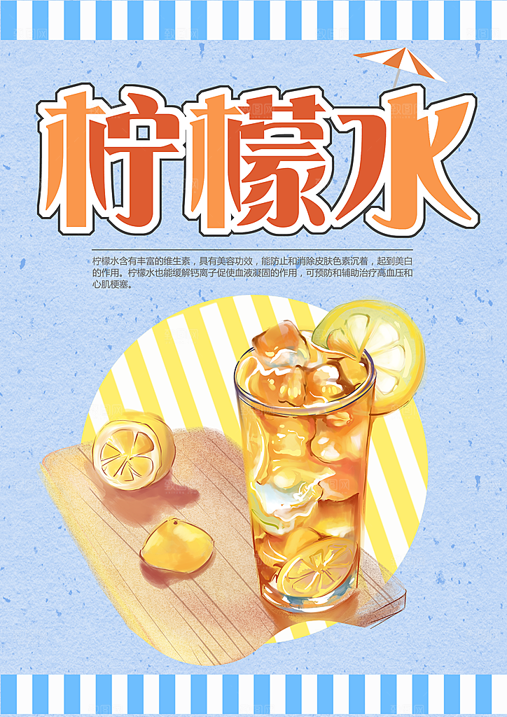 夏日特饮冰镇柠檬水