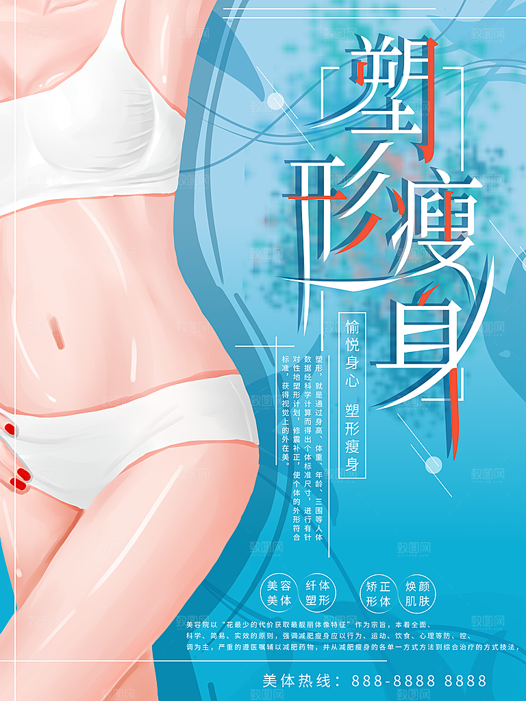 塑形瘦身美容整形