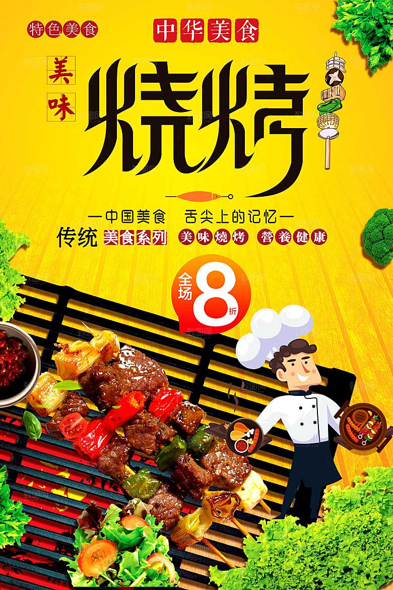 中华美食美味烧烤