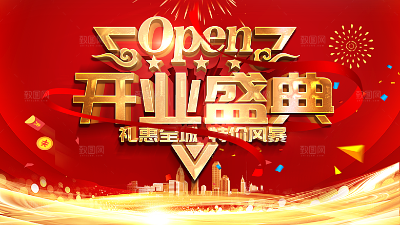 开业盛典礼惠全城