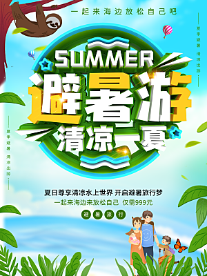 避暑游清凉一夏海报