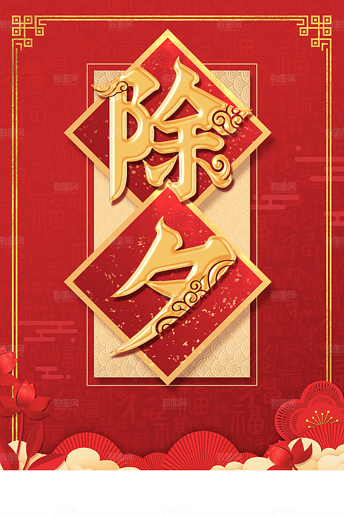 中国传统节日除夕