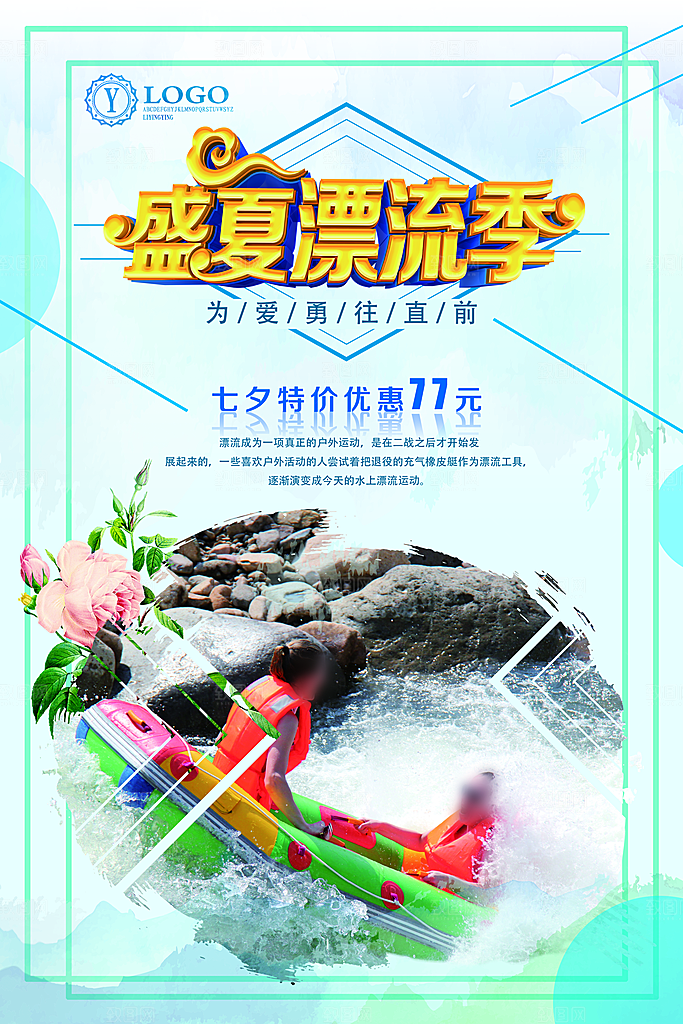 夏日漂流宣传海报设计素材