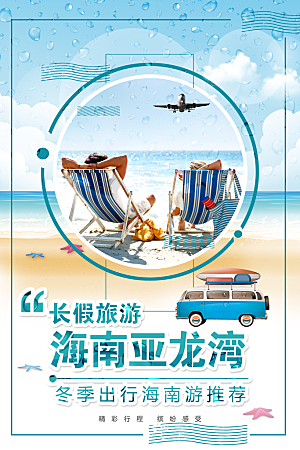 简约时尚海南亚龙湾旅游海报