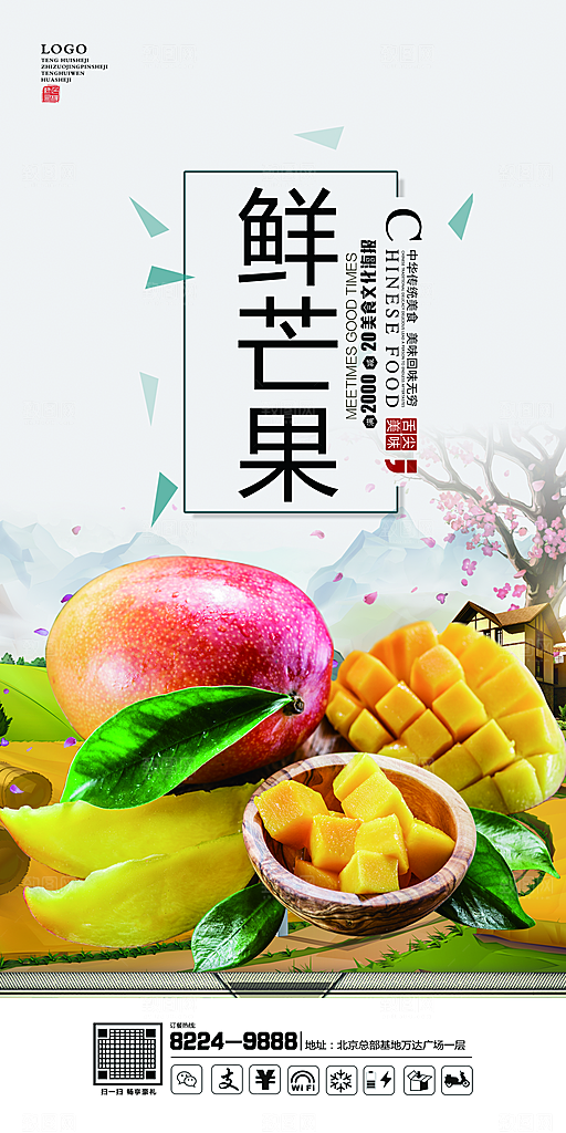 芒果宣传海报广告设计