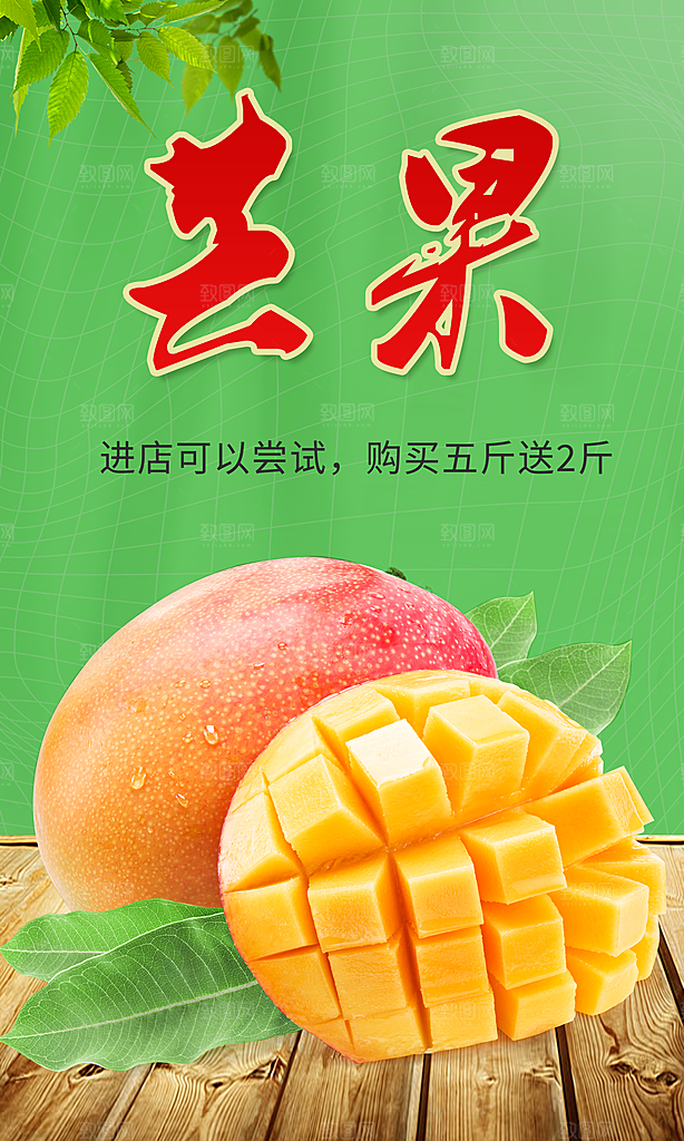 芒果宣传海报广告设计