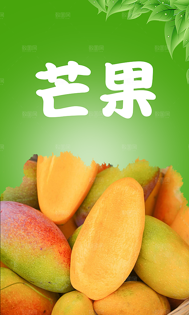 芒果宣传海报广告设计
