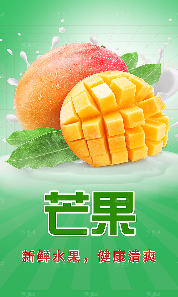 芒果宣传海报设计素材