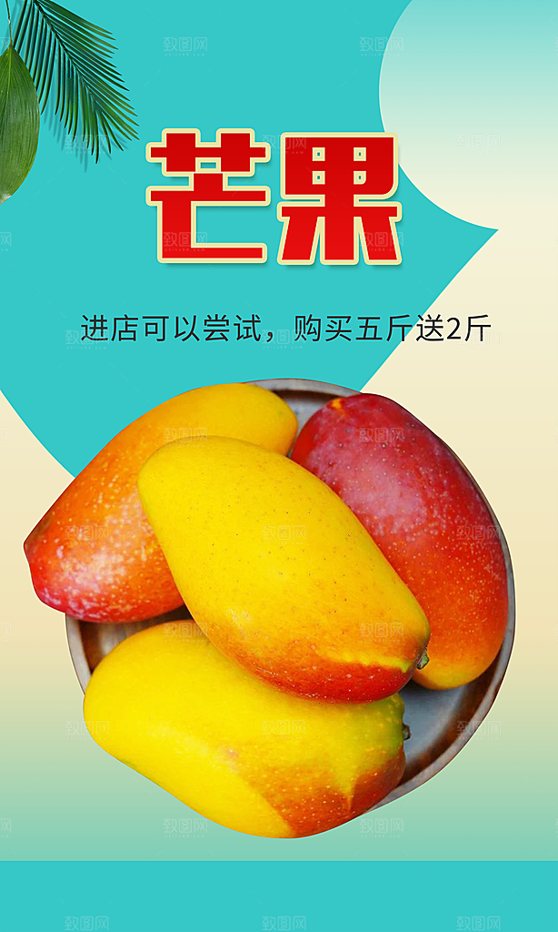 芒果宣传海报设计素材