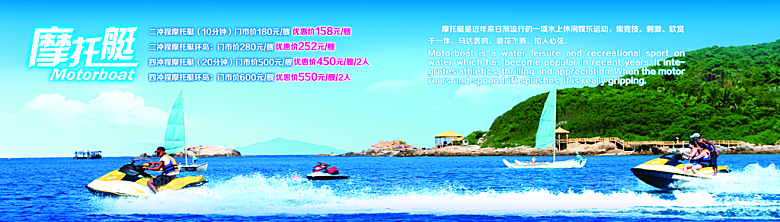 海南旅游宣传海报冲程摩托艇