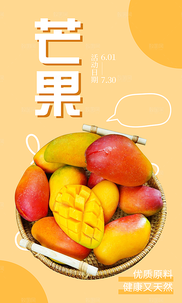 芒果宣传海报设计素材