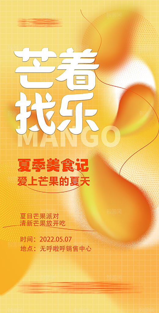芒果宣传海报设计素材