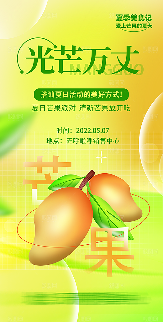 芒果宣传海报设计素材
