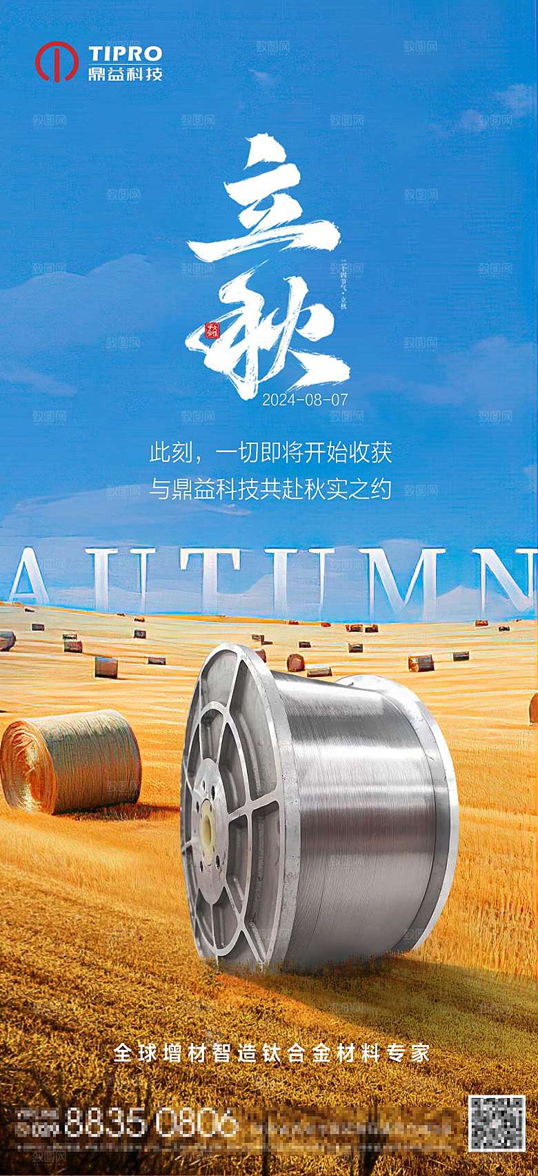 立秋借势宣传海报